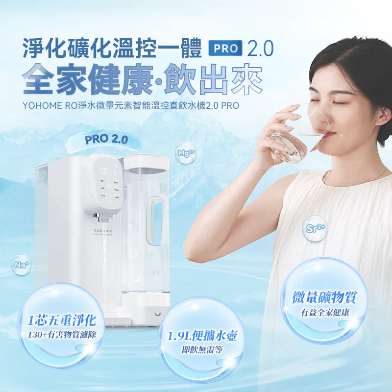 日本Yohome RO淨水微量元素 智能溫控直飲水機2.0 Pro 含礦濾芯