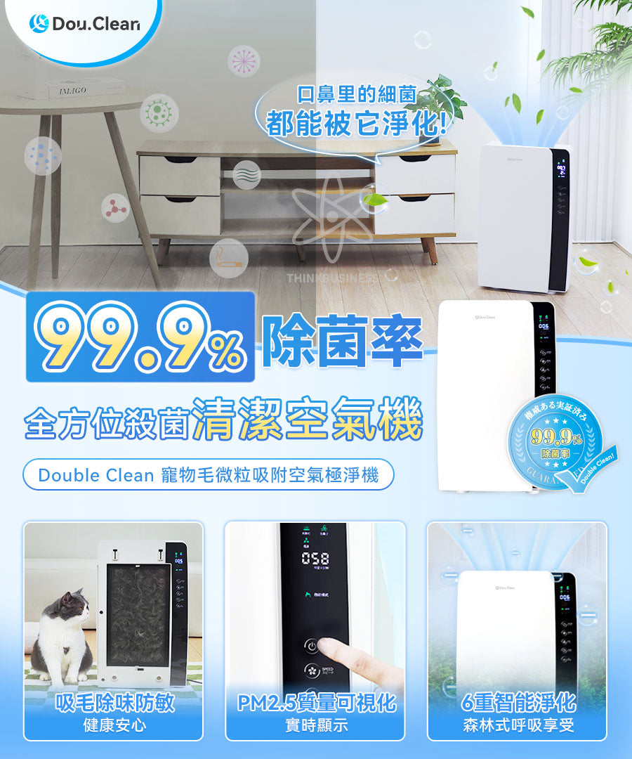 日本Double Clean 寵物毛微粒吸附空氣極淨機