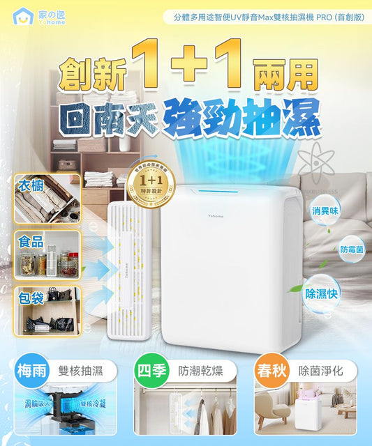 日本Yohome 分體多用途智便UV靜音Max雙核抽濕機 PRO (首創版)