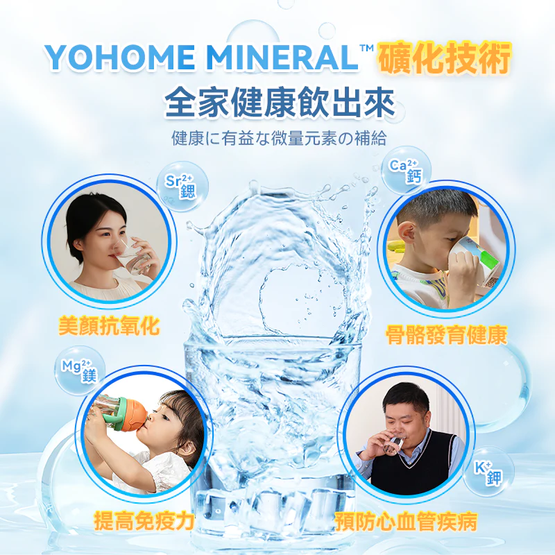 日本Yohome RO淨水微量元素 智能溫控直飲水機2.0 Pro 含礦濾芯