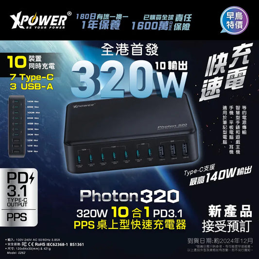 (預售產品)XPower PHOTON320 320W 10 合 1 PD3.1/PPS 桌上型快速充電器