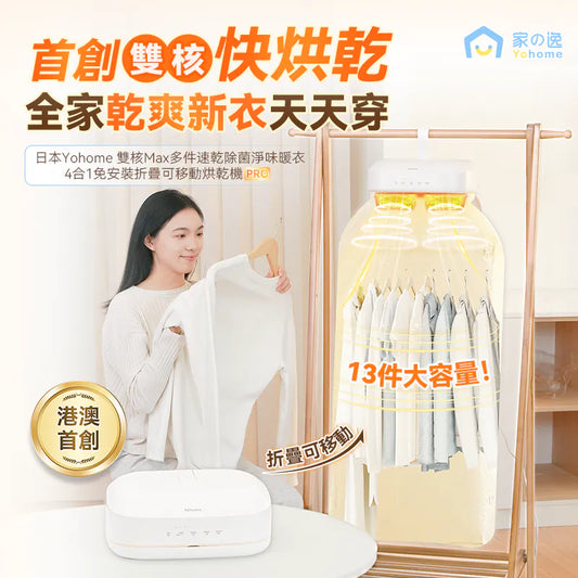 日本 Yohome 雙核Max多件速乾除菌淨味暖衣4合1免安裝折疊可移動烘乾機PRO【預計12月尾到貨】