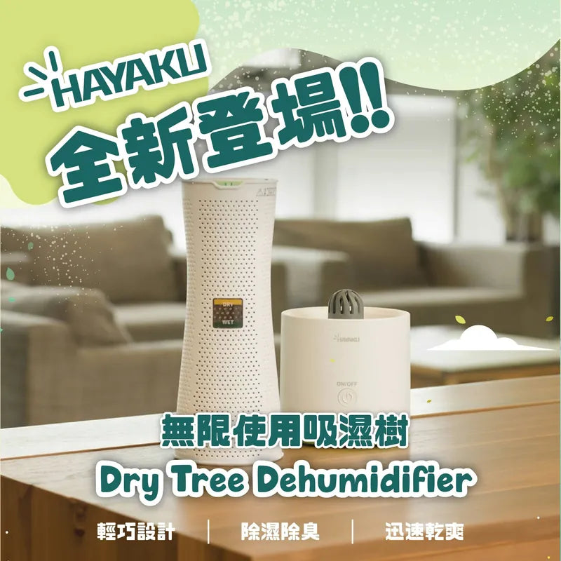 Hayaku Tree 無限吸濕樹 便携式無線除臭抽濕器 衣櫃鞋櫃循環使用