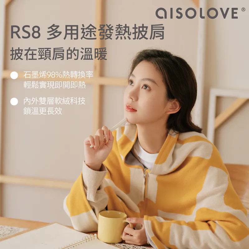 AISOLOVE RS8 多用途發熱披肩|石墨烯發熱技術+內外雙層軟絨【預計12月初到貨】